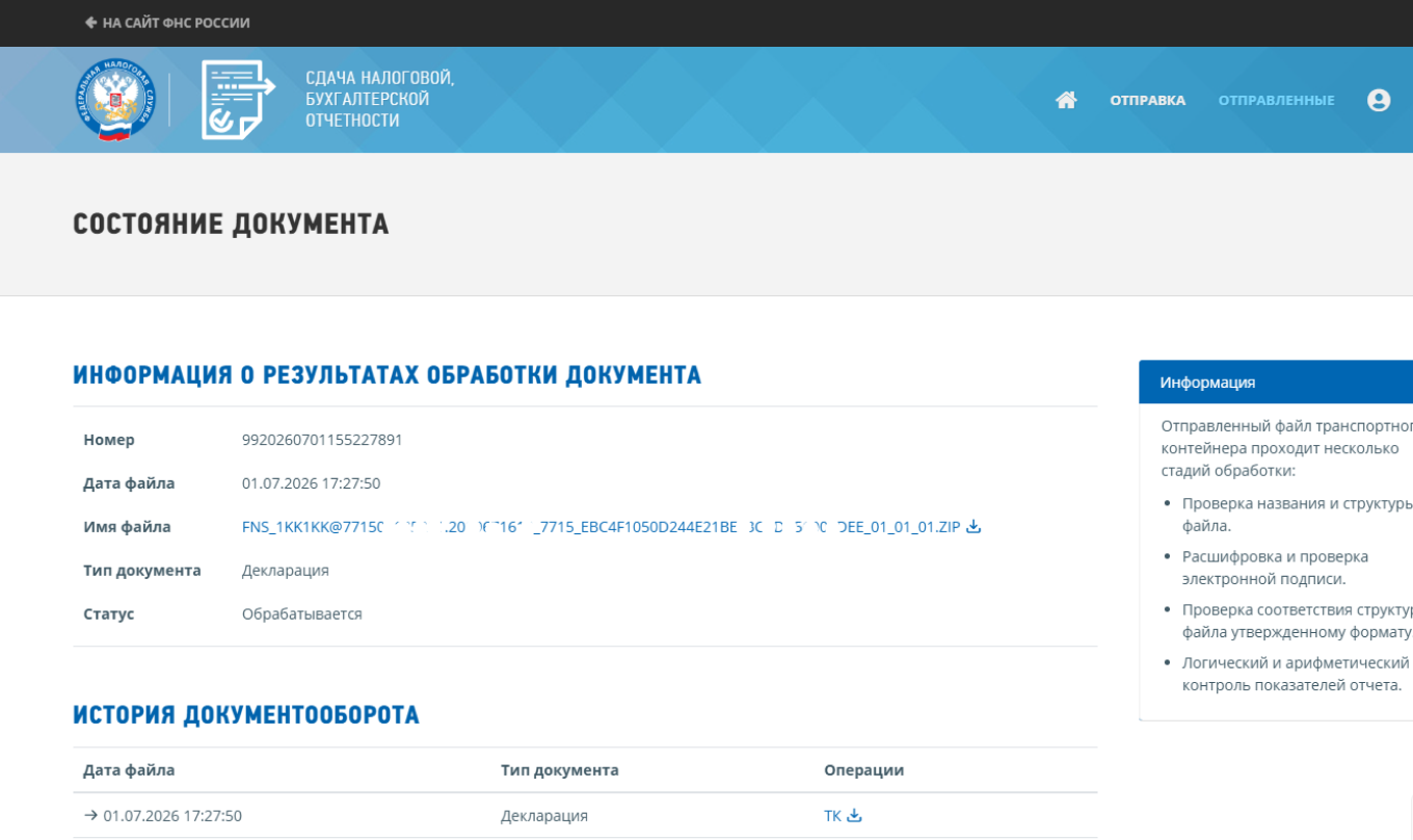 Обработка отчетности на сайте ФНС