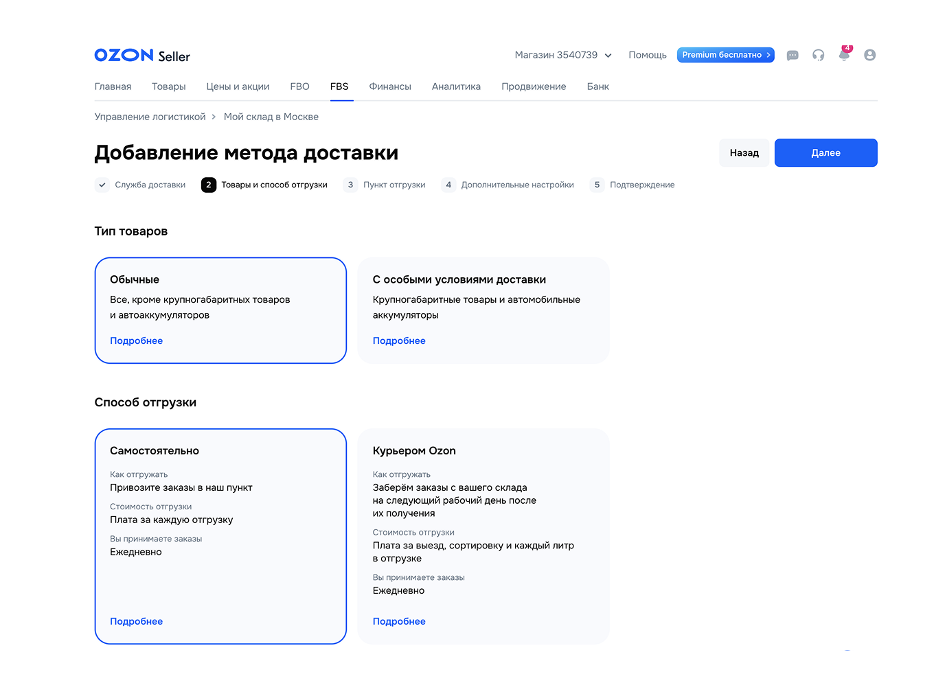 Добавление метода доставки товаров на Ozon