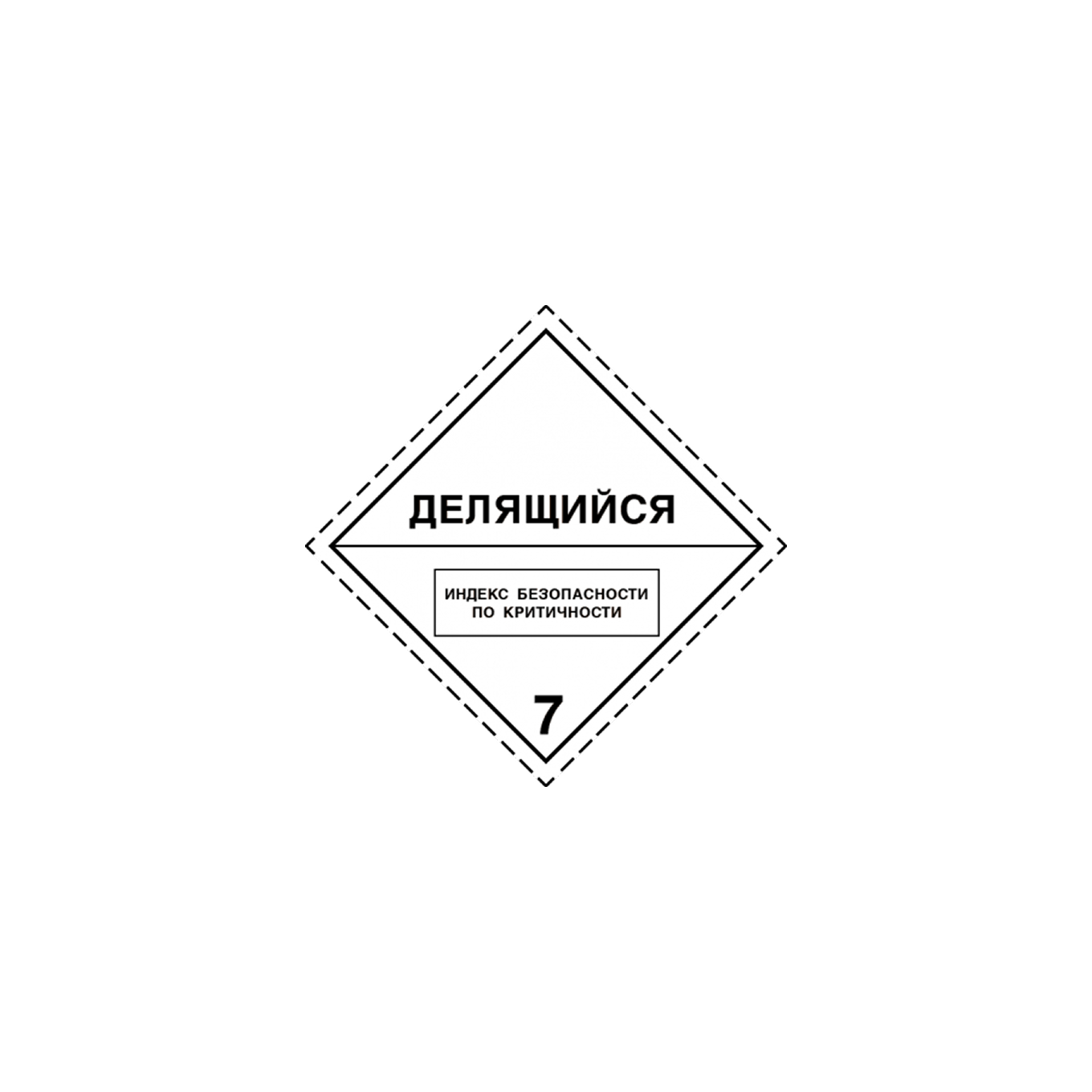 Этикетка «Делящийся материал» для опасных грузов
