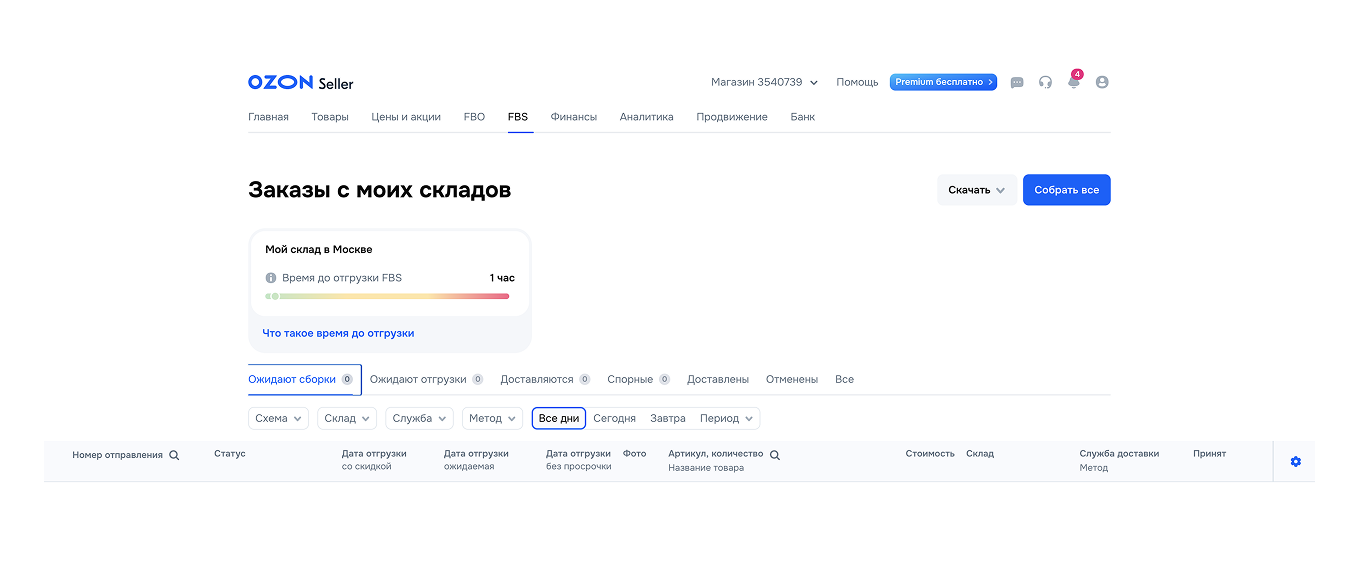 Заказы со складов селлера на Ozon