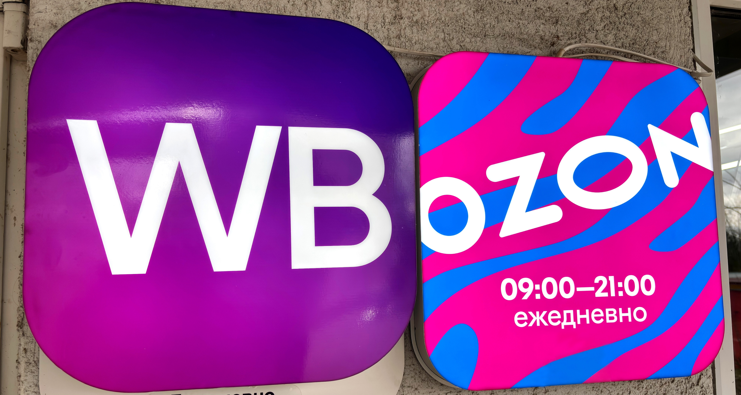 Wildberries и Ozon раскритиковали идею запретить открывать ПВЗ в жилых домах