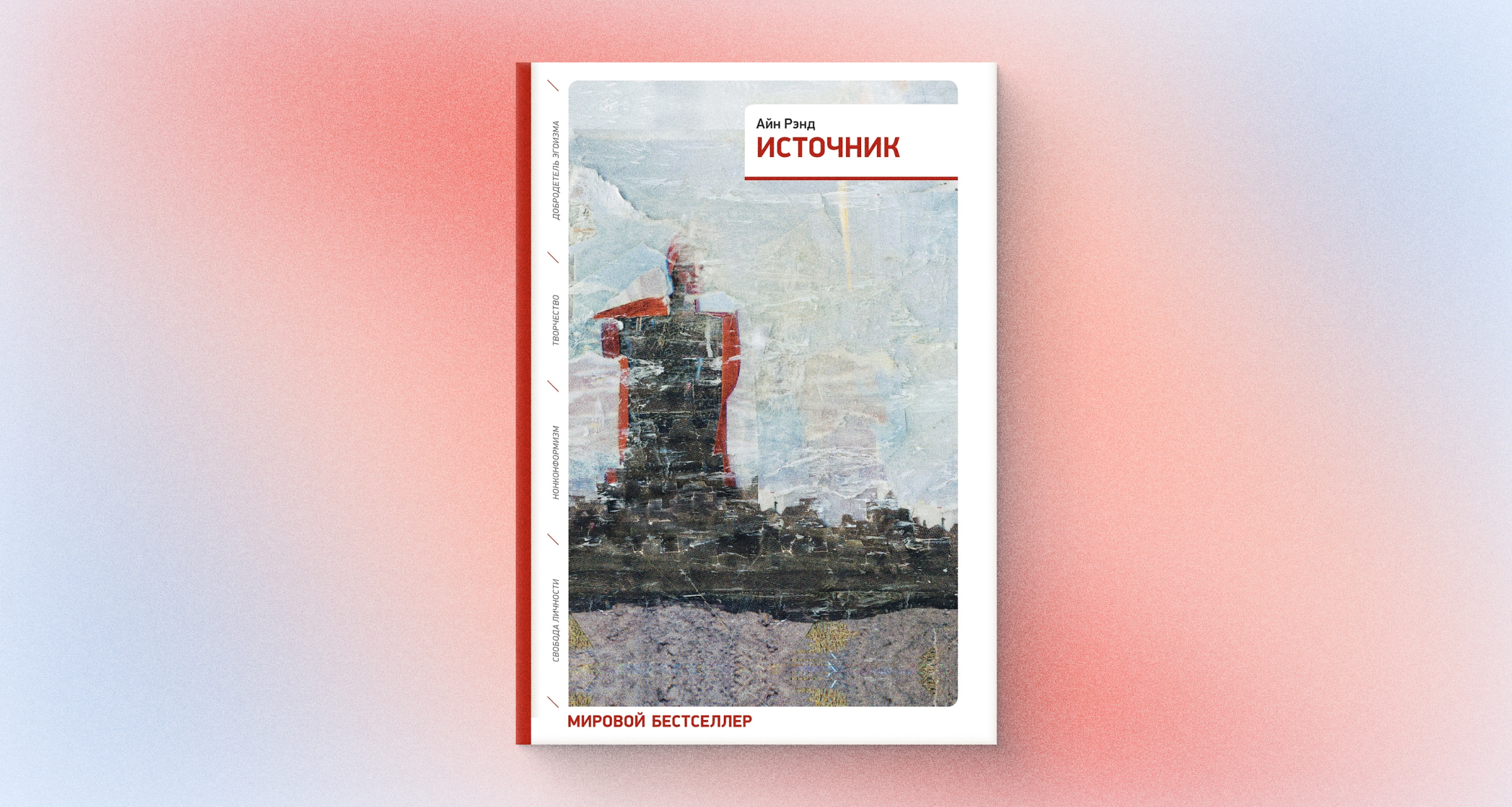 «Источник», Айн Рэнд: четыре стратегии на пути к успеху и почему они не работают