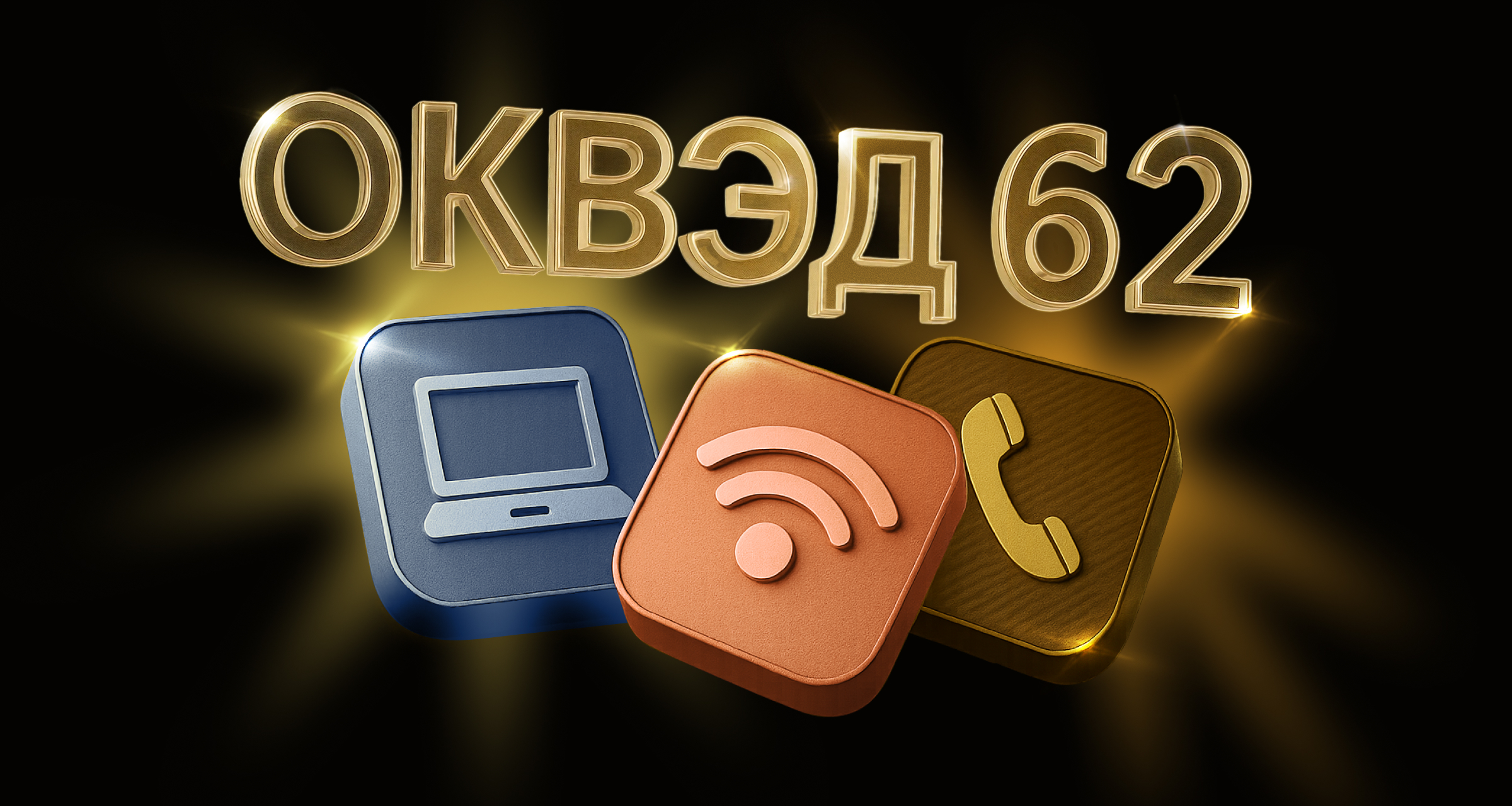 Класс ОКВЭД 62 — разработка компьютерного программного обеспечения, консультационные и другие сопутствующие услуги в этой области