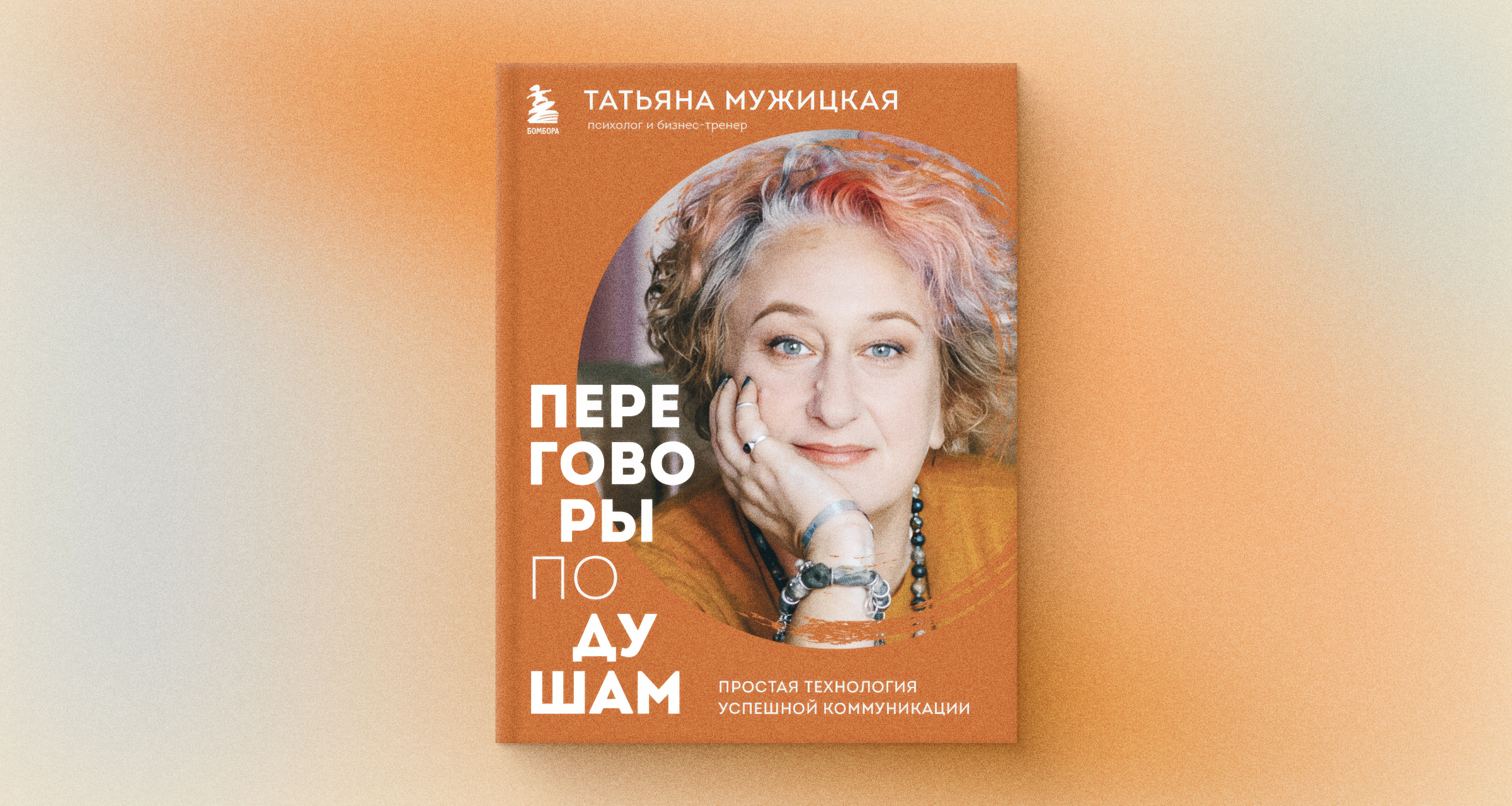 Как контролировать ход и результат переговоров: обзор книги Татьяны Мужицкой