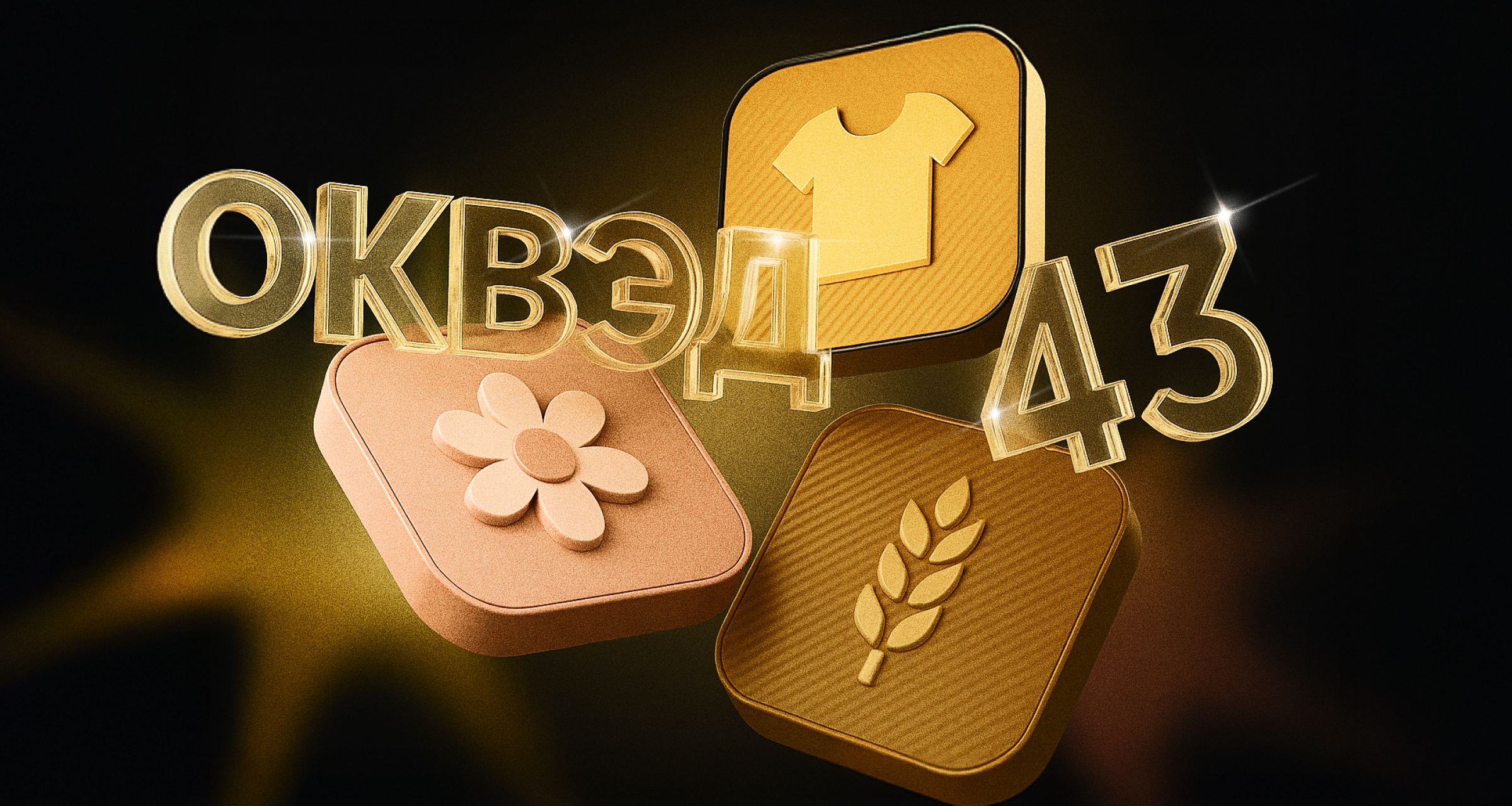 Класс ОКВЭД 43 — работы строительные специализированные