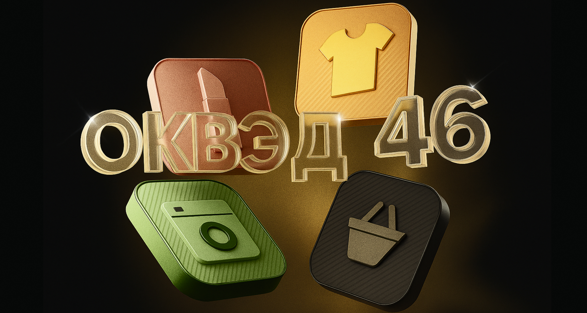 Класс ОКВЭД 46 — торговля оптовая, кроме торговли автотранспортными средствами и мотоциклами