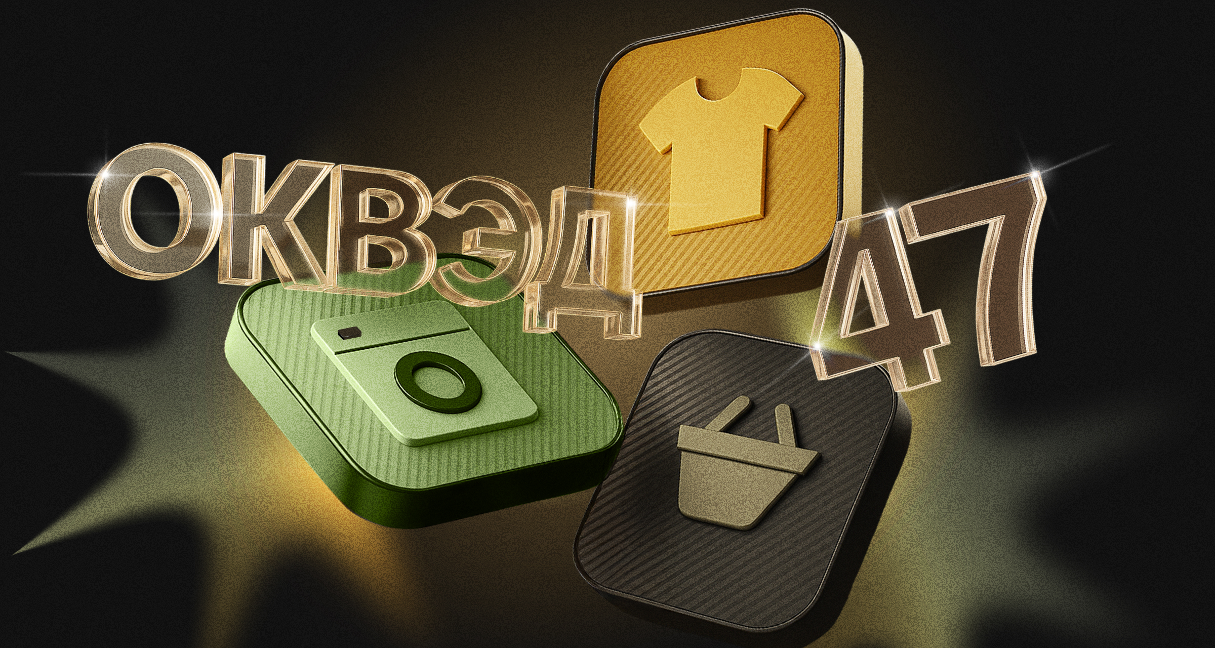 Класс ОКВЭД 47 — торговля розничная, кроме торговли автотранспортными средствами и мотоциклами