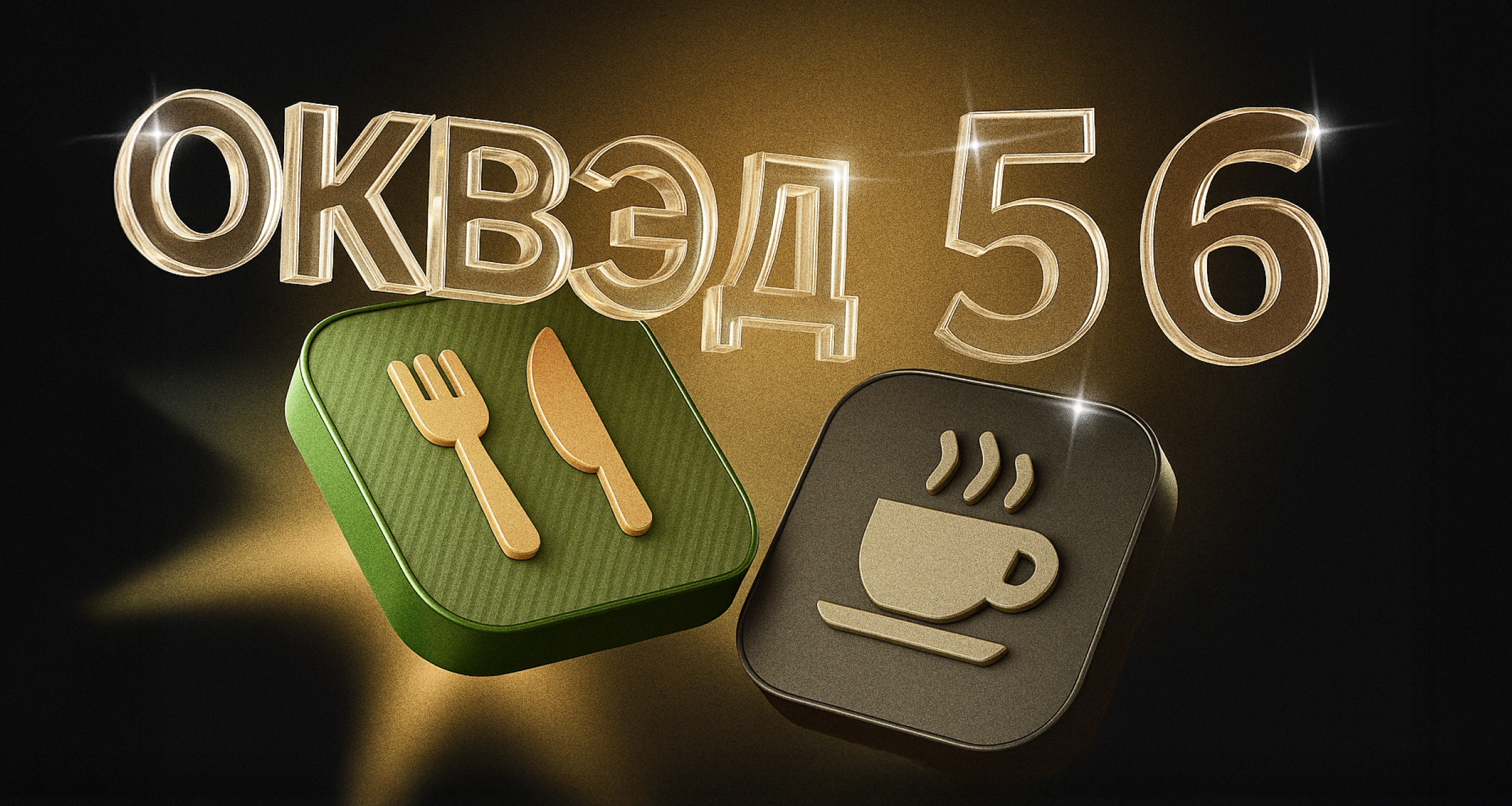 Класс ОКВЭД 56 — деятельность по предоставлению продуктов питания и напитков