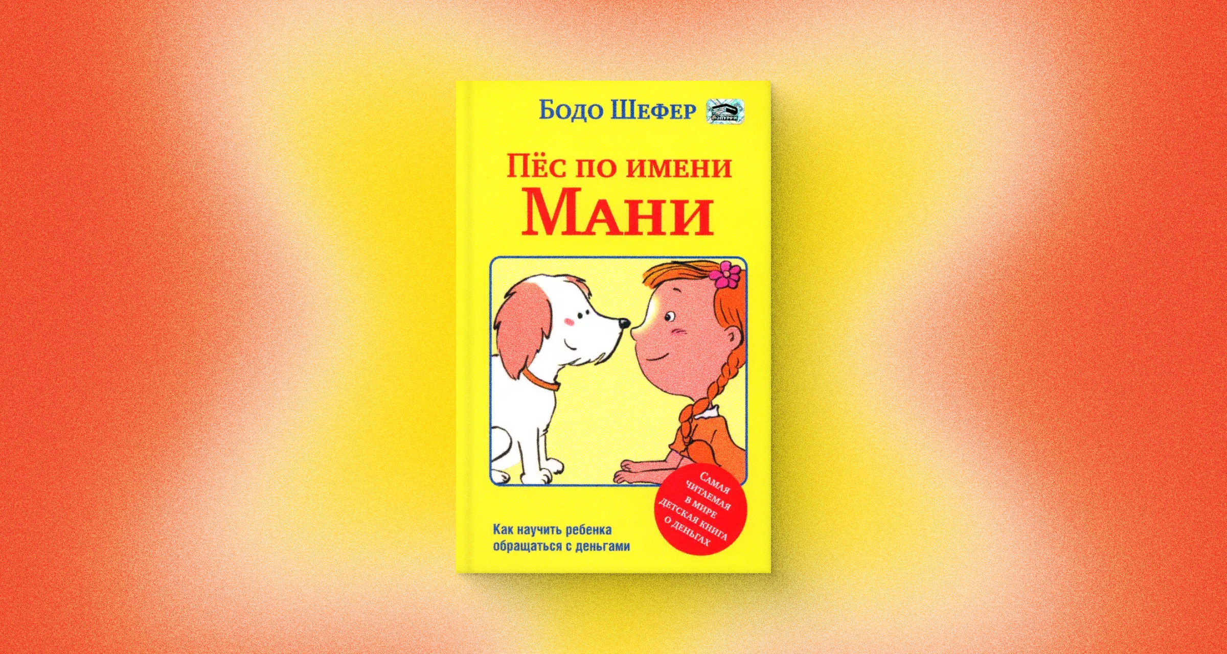 «Пес по имени Мани», Бодо Шефер: 4 совета для начинающего предпринимателя