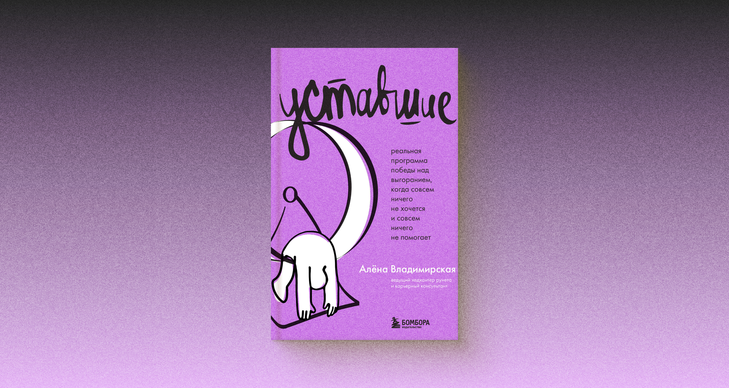 «Уставшие», Алена Владимирская: как уйти в отпуск, чтобы отдохнуть