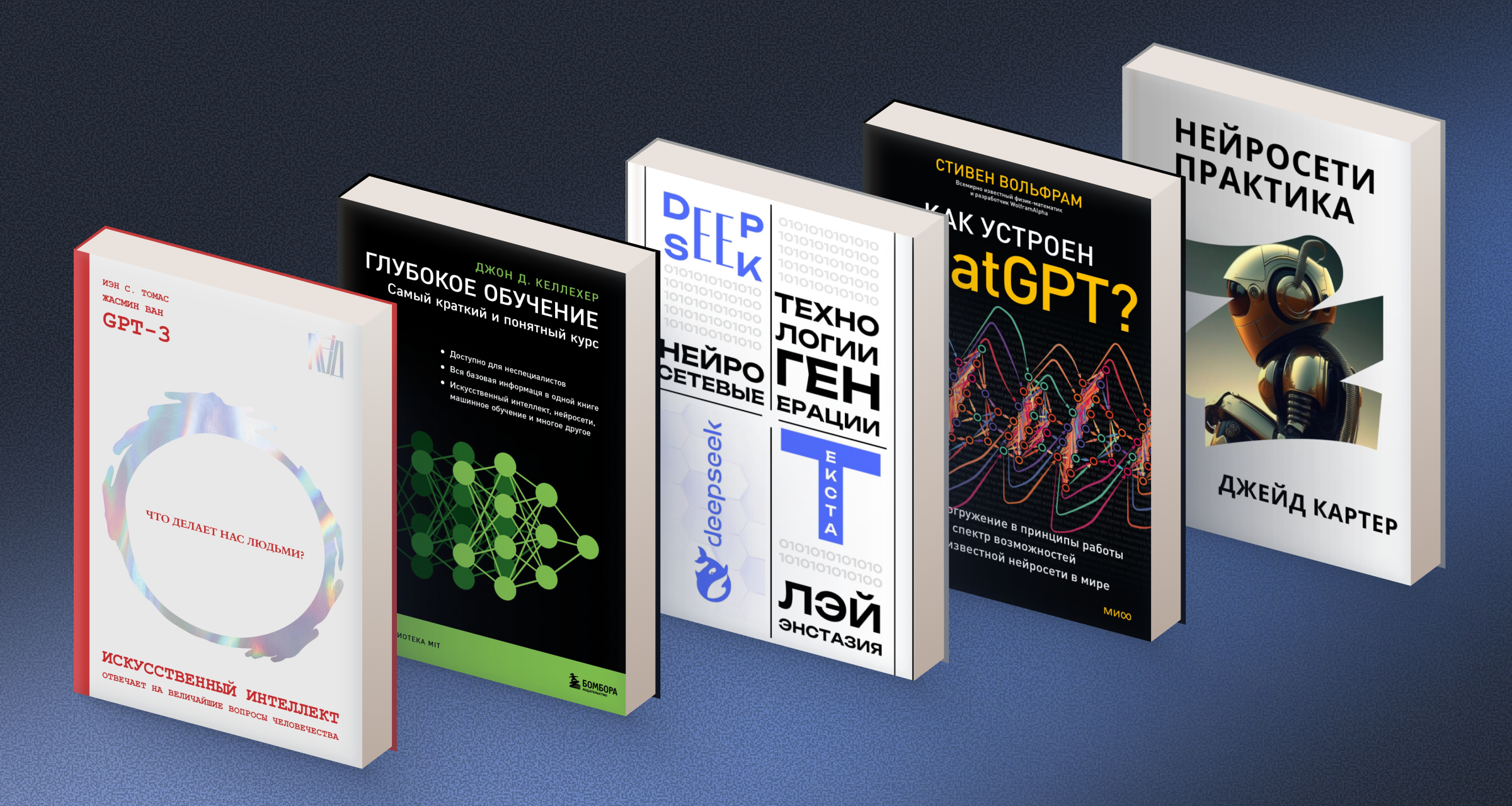 10 книг про нейросети и искусственный интеллект