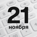 Поздравляем бухгалтеров