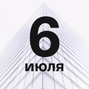 Поздравляем специалистов по архитектуре