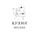 Кухни Москвы