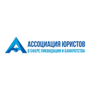 Ассоциация юристов в сфере ликвидации и банкротства