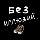 БЕЗ иллюзий