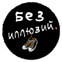«Без иллюзий»