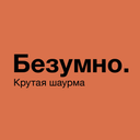 Безумно. Крутая шаурма