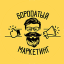 Бородатый маркетинг