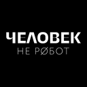 T&D программа «Человек не Робот»