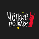 Четкие поделки