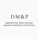 Даниил Мархиев и партнеры
