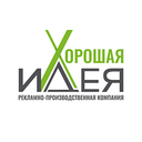 Хорошая идея