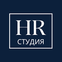 HR-студия