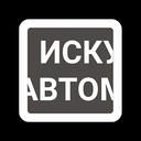 Искусство Автоматизации