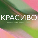 Красиво