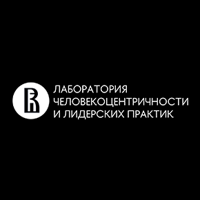 Лаборатория человекоцентричности и лидерских практик НИУ ВШЭ