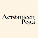 Летописец рода