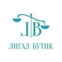 Лигал Бутик