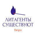 Бюро «Литагенты существуют»