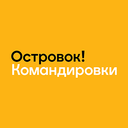 Островок Командировки