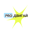ПроДвигай