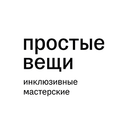 Простые вещи