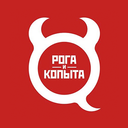 Рога и Копыта