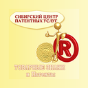 Сибирский центр патентных услуг
