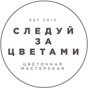 «​​Следуй за цветами»