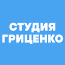 Студия Гриценко