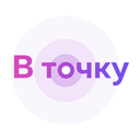 В точку