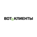 ВотКлиенты