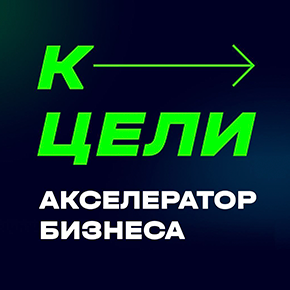 Акселератор бизнеса К ЦЕЛИ