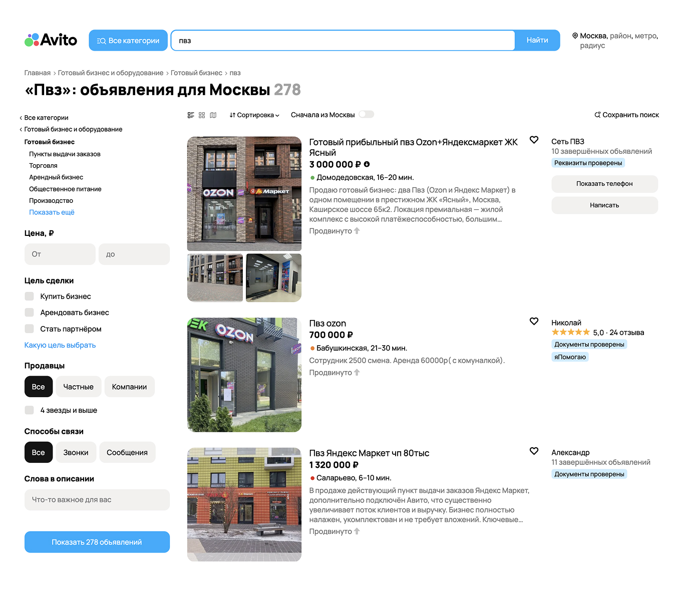 Объявления о продаже ПВЗ на Авито