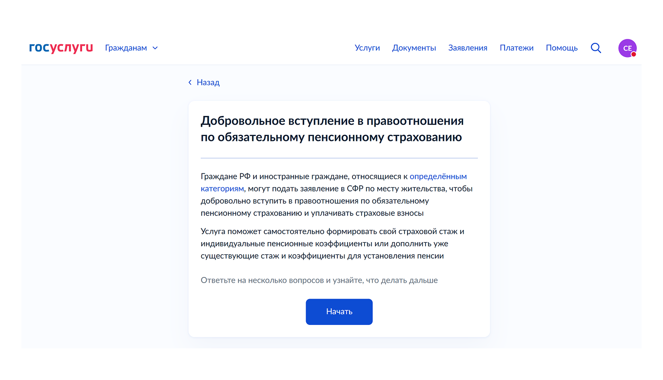 Подача заявления о добровольном вступлении в правоотношения по ОПС