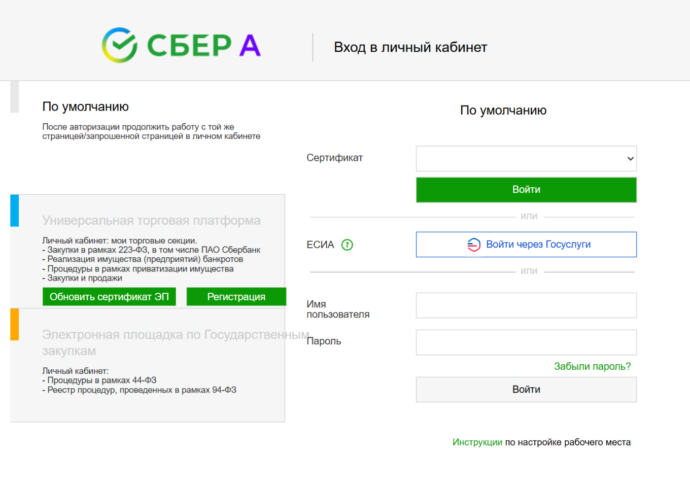 Вход в личный кабинет на Сбербанк-АСТ