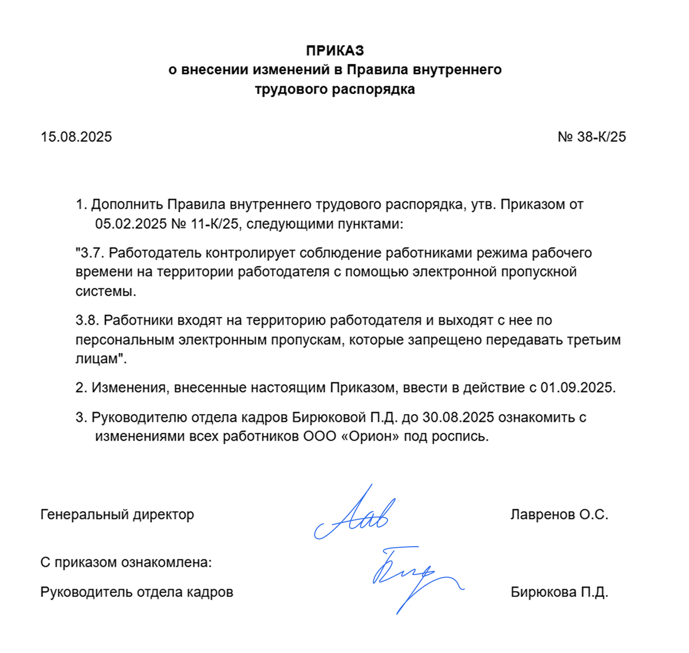 Приказ о внесении изменений в ПВТР