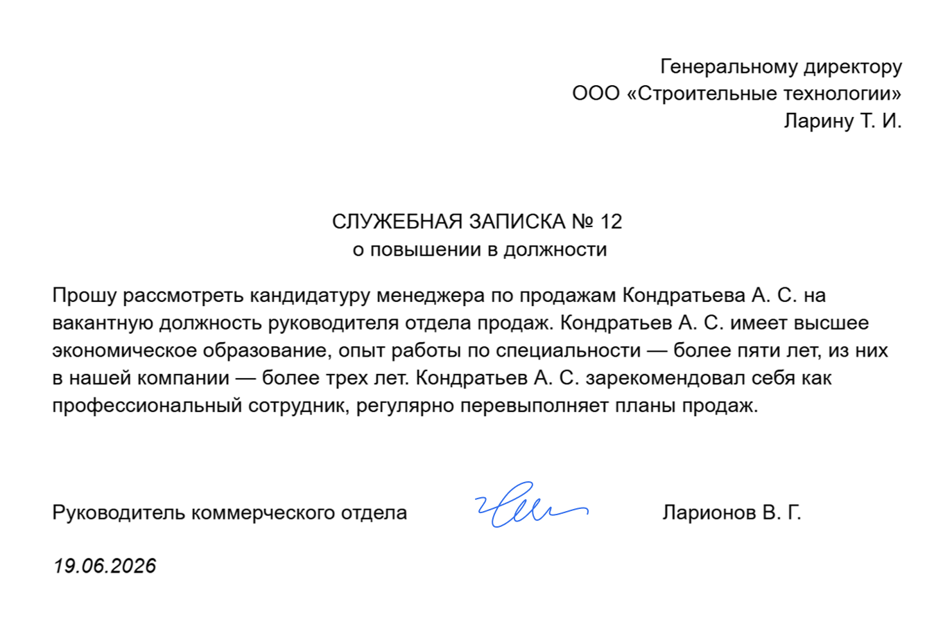 Образец служебной записки о повышении в должности