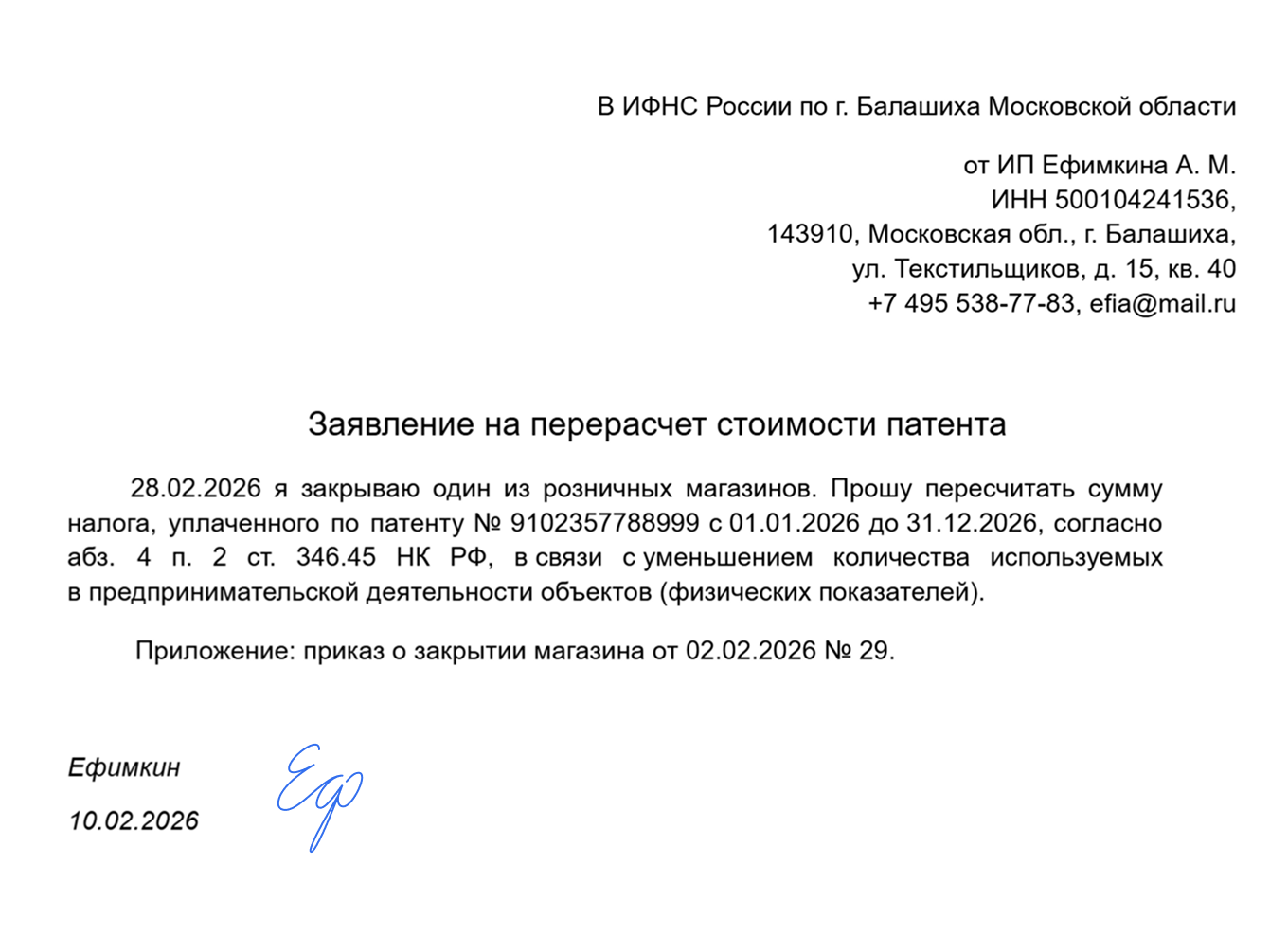 Образец заявления на перерасчет стоимости патента